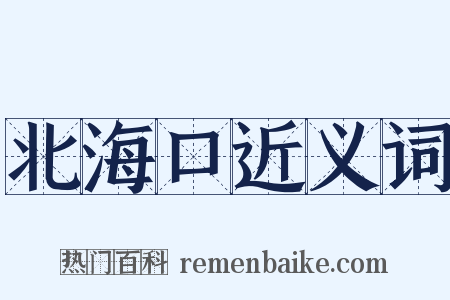 北海口近义词是什么意思的图片